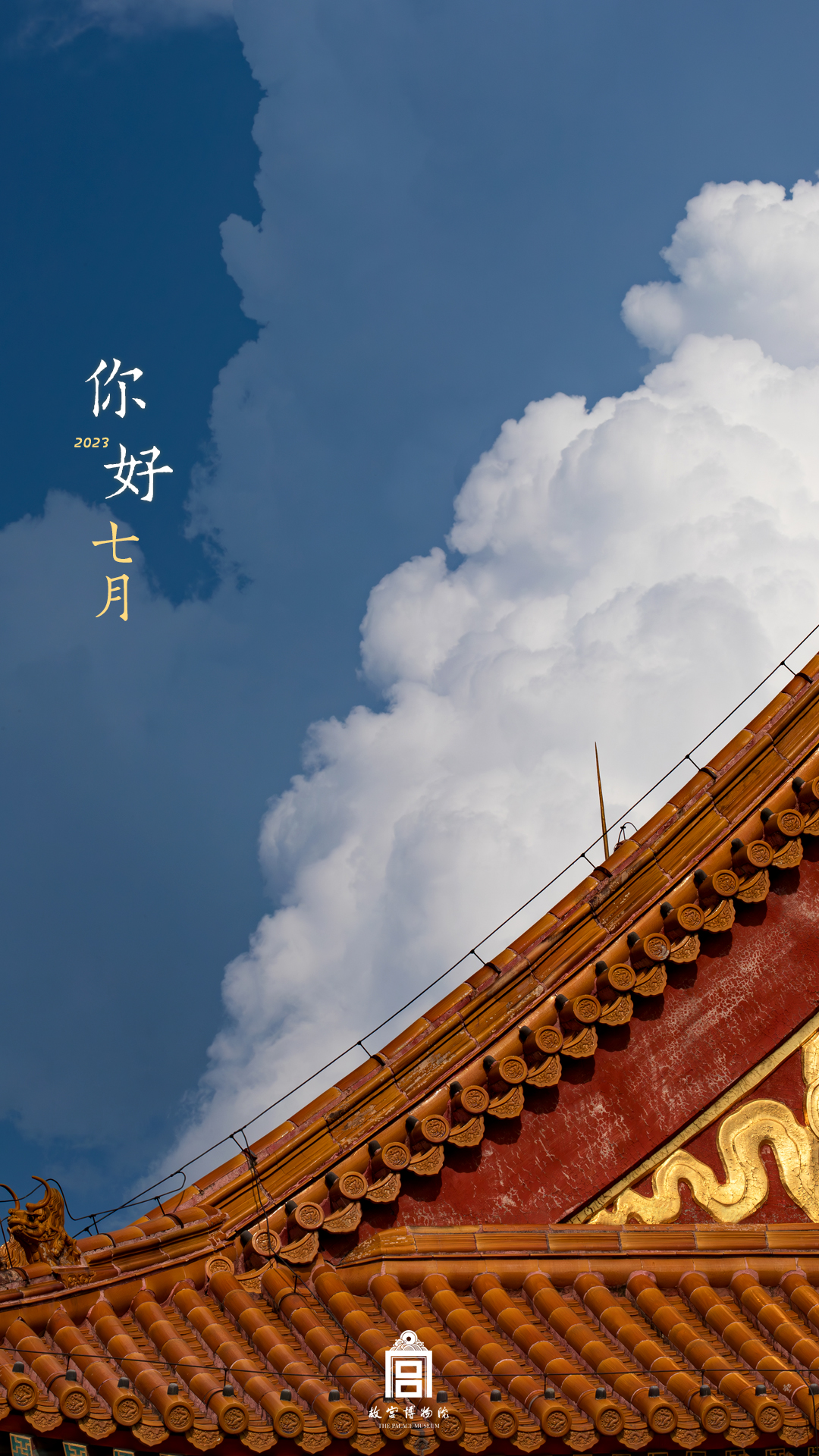 202307-隆宗门广场-夏季-云@屋顶 - 故宫博物院 - 故宫壁纸