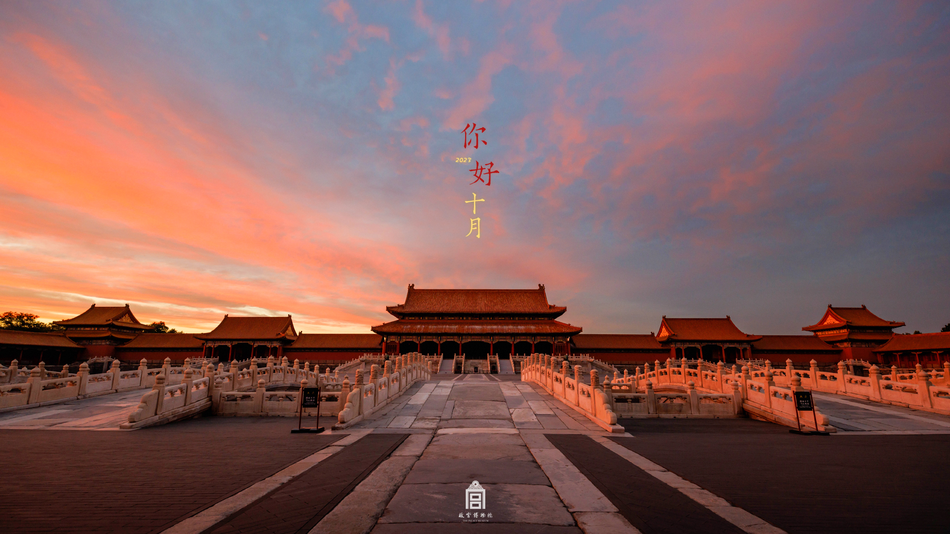 202310-太和门广场-秋季-晚霞@全景 - 故宫博物院 - 故宫壁纸