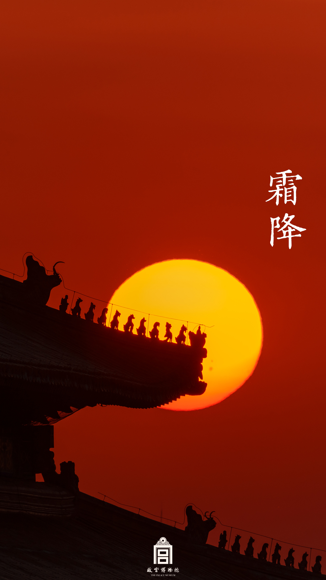 202410-太和殿-秋季-霜降